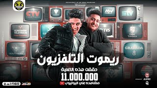 اغنيه  ريموت التلفزيون  امسكو وانا هعمل اعمى الدوجري  سامر المدني  توزيع زيزو المايسترو [upl. by Bar]