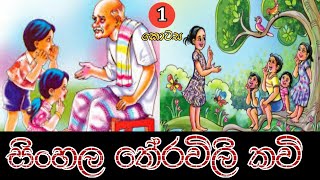 Sinhala Theravili Kavi  01  සිංහල තේ‍රවිලි කවි  01 kesaraproductions [upl. by Rothschild]