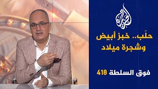 فوق السلطة 418  صديق لبشار الأسد أمريكا تفضّل الشيعة على السُنّة [upl. by Brag]