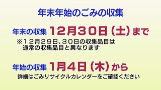 ごみの分別と年末年始のごみ収集2023年12月20日号 [upl. by Whitcher]