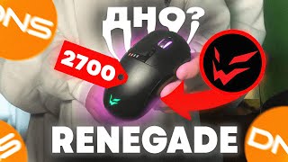 ХУДШАЯ МЫШЬ  ARDOR GAMING RENEGADE WIRELESS [upl. by Giliane]