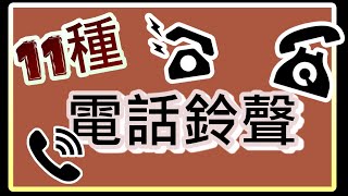 11種 電話鈴聲音 電話音效 ☎️ ｜77音效 [upl. by Hakeem]