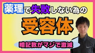 薬学メイン薬理での失敗回避！暗記を確実に減らす為の受容体講義 [upl. by Peltz]