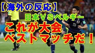 【海外の反応】日本―ベルギー戦を世界が称賛…英ＢＢＣ局「マジカルな試合」～アイシテル日本 [upl. by Grimaldi]