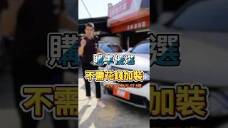 年度購車這台最優選不需花錢黃老闆金愛車 金豪華汽車 HONDACRVS運動版ACC跟車二手車買賣 中古買賣 拒賣泡水車 SUM 推薦 新北車商 汽車汽車貸款Shorts [upl. by Ashia]