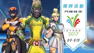 《鬥陣特攻》節慶活動 － 2017年夏季運動會 [upl. by Howlond]