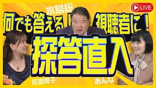 何でも答える！視聴者に！探答直入 － 令和６年９月４日号 [upl. by Halil]