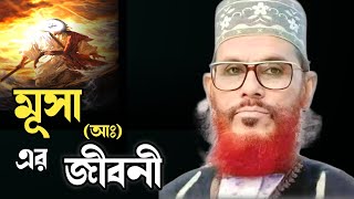 মূসা আঃ এর জীবনীআল্লামা দেলোয়ার হোসাইন সাঈদীDelowar Hossain Saidi waz bangla waz mahfil [upl. by Elleina]