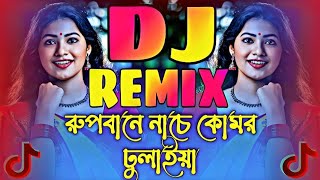 Rupbane Nache Komor Dulaiya Dj Remix  রূপবানে নাচে কোমর দুলাইয়া ডিজে Bangla notun dj song 2025 [upl. by Belda]