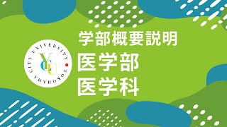 横浜市立大学 ONLINE オープンキャンパス 2024  学部・学科紹介  医学部医学科 [upl. by Ellesirg]