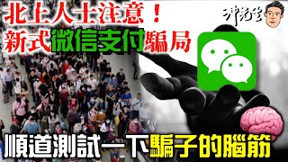 北上人士注意！新式微信支付騙局！順道測試一下騙子的腦筋｜沖出黎Vlog [upl. by Reamonn]