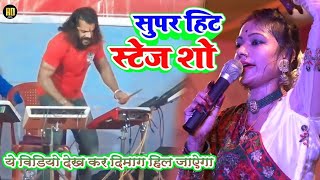 ये विडियो देखकर दिमाग हिल जाऐगा  Super Hit Stage show  Bhakti Jagarn Stage Show 2025 [upl. by Freeland402]