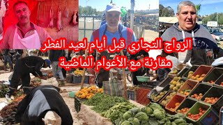 شوفو شنو قالو على الرواج قبل أيام لعيد الفطر مقارنة مع العام الماضي إقبال كبير على quotالدوارةquotثاكريشت [upl. by Llerrat7]