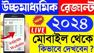 hs result 2024  west bengal hs result kivabe dekhbo 2024  wb uccha madhyamik result kivabe dekhbo [upl. by Abba]