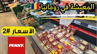 الاسعار في رومانيا 2024 🇷🇴 تكلفة المعيشة الشهرية من حيث الاكل و الشرب بالتفصيل هتصرف كام في الشهر؟ [upl. by Camella]