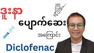 ဒူးနာပျောက်ဆေးအကြောင်း  Diclofenac [upl. by Maris]