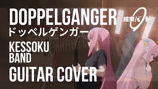 Doppelganger ドッペルゲンガー  kessoku band Guitar Cover [upl. by Bachman]