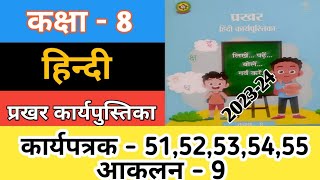 Class 8 Hindi Prakhar Workbook  Worksheet5152535455  Aakalan 9  Hindi Workbook 202324 [upl. by Paderna]