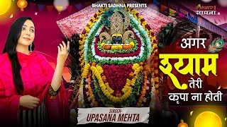 छलक उठा गरीबों का दर्द इस भजन में  Heart Touching Bhajan  Agar Shyam Teri Kirpa Na Hoti [upl. by Desmund]