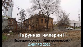 На руинах империи II  Екатеринославъ  Днепропетровск  Днипро 2020 [upl. by Nyleaj]