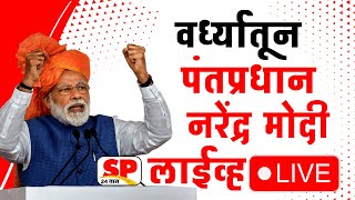 PM Narendra Modi Wardha Live  वर्ध्यातून पंतप्रधान नरेंद्र मोदी लाईव्ह  PM Modi Live  SP24 Taas [upl. by Viddah718]