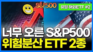 미국 ETF 2 SPY IVV VOO SPLG vs RSP vs VTI 비교  SampP500 위험분산 ETF 2종  국내상장 SampP500 ETF 5종 비교 [upl. by Ociral429]