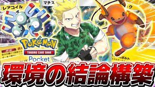 【ポケポケ】無限の可能性を秘めた万能サポートで無双する『全知全能マチス』がやばすぎる【ポケモンカードポケット】 [upl. by Lebyram]