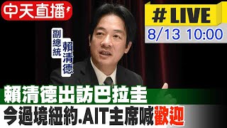 【中天直播LIVE】賴清德出訪巴拉圭 今過境紐約AIT主席喊quot歡迎quot 20230813 中天新聞CtiNews [upl. by Euginimod]