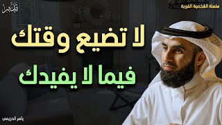 لا تضيع وقت فيما لا يفيدك دياسر الحزيمي [upl. by Tuttle]