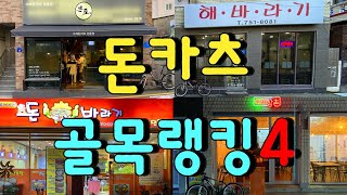 돈카스4대천황 골목랭킹TOP4대학교앞랭킹1위토곡랭킹1위 동네랭킹1위돈카츠의 격돌 [upl. by Semajwerdna345]