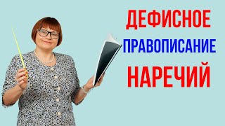 Задание 6 Дефисное правописание наречий ОГЭ Русский язык [upl. by Eng717]