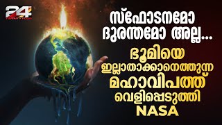 ഭൂമിയിലെ ജീവൻ അവസാനിക്കുന്ന ദിനം പ്രവചിച്ച് NASA രക്ഷപ്പെടാൻ സമയമുണ്ടോ [upl. by Raina]