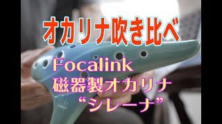 【オカリナ】吹き比べ（第４回）Focalink磁器製オカリナ“シレーナ” [upl. by Inilahs]