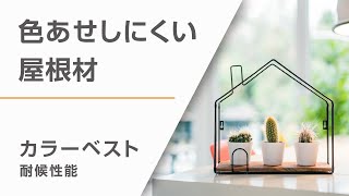 色あせしにくい（耐候性能）｜カラーベスト 屋根材｜ケイミュー公式 [upl. by Nilhsa]