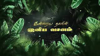 இன்றைய நாளின் இனிய வசனம்  07102024  Joshua TV  Tamil Bible Verse  Daily Bible Verse  Epi 972 [upl. by Aliek93]