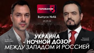 Арестович Украина  Ночной дозор между Западом и Россией holovanov [upl. by Repsihw944]