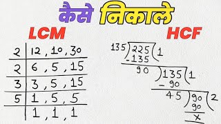 Lcm और Hcf निकालना सीखे  lcm and hcf  lcm hcf kaise nikale  lasa masa  lcm hcf  hcf bhag vidhi [upl. by Sethrida]