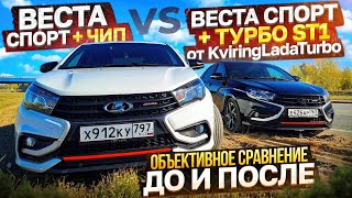 Веста спорт Турбо ст1 vs Веста Атмо  чип [upl. by Osman]