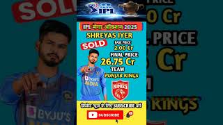 SHREYAS IYER बने IPL इतिहास के सबसे महंगे प्लेयर्स ipl cricket [upl. by Nerrual293]