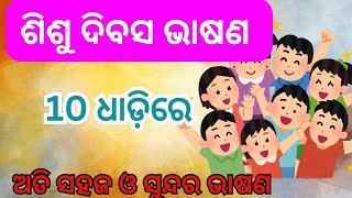 10 line shishu divas speech in odia 202410 line childrens day speech [upl. by Helbonia]