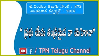 Prabhu Yesu Thandreeaina  TPM Telugu Song 2015 TPMTELUGUCHANNEL [upl. by Mapes]