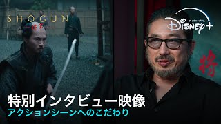 『SHOGUN 将軍』｜特別インタビュー映像｜リアルな日本描写を世界が絶賛！真田広之ら製作陣がアクションシーンへのこだわりを語る｜Disney ディズニープラス） [upl. by Tarra111]