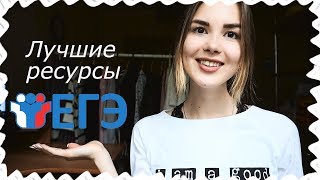 РЕСУРСЫ И СОВЕТЫ ПРИ ПОДГОТОВКЕ К ЕГЭ  Alyona Burdina [upl. by Ynnot]