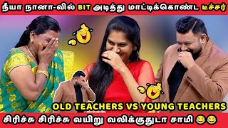 OLD TEACHERS VS YOUNG TEACHERS  NEEYA NAANA EPISODE TROLL [upl. by Herold]