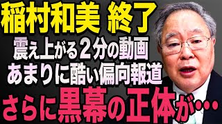 【黒幕がヤバすぎた 】卑怯な手口で斉藤降ろしを放送。稲村和美のヤラセが発覚し、大炎上に【立花孝志 斎藤元彦 斎藤知事 NHK党】石破茂 高市早苗 小泉進次郎 菅義偉 [upl. by Enitsirhk]