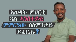 ኣወዳት ምህርቲ ጓል ኣንስተይቲ ምምርዓው ስለምንታይ ይፈርሑ [upl. by Adiuqal]