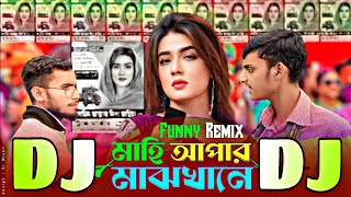 Mahi Aphar Maj Khane Dj Remix  মাহি আফার মাঝখানে ডিজে  Vocal Remix  Trak Marka Dj  Ruhul Music [upl. by Dam]