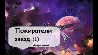 1 Часть Мирное существование далекой звездной колонии нарушено вторжением Слушать онлайн [upl. by Einberger]