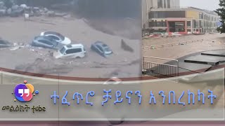 ተፈጥሮ ቻይናን አንበረከካት Nature brings China to its knees Monstrous flood scenes shock the world [upl. by Inaja]