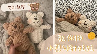 🐻冰條線小熊鉤針情侶娃娃（上集） crochet tutorial for beginners｜牛奶貓手作 [upl. by Zielsdorf]